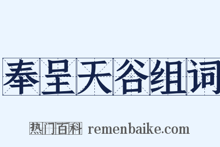 奉呈天谷组词是什么意思的图片